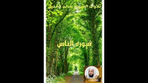 سورة الناس بصوت الشيخ خالد الجليل