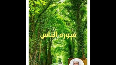 سورة الناس بصوت الشيخ خالد الجليل