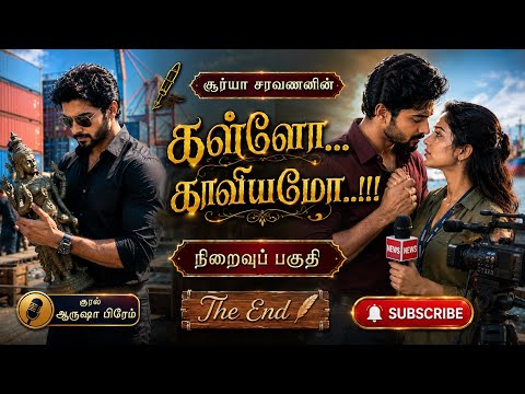 End Part Of Kallo Kaviyamo|சூர்யா சரவணன் | RJ Aarusha Prem | Tamil Audio Novels ss novel