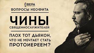 ДЛЯ ЧЕГО НУЖНЫ ЧИНЫ СВЯЩЕННОСЛУЖИТЕЛЯМ? / «ВОПРОСЫ НЕОФИТА» / ВЛАДЫКА НИКАНДР / АЛЕКСАНДР АНАНЬЕВ