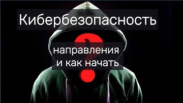 Направления кибербезопасности и как начать #programming #cybersecurity #hacker