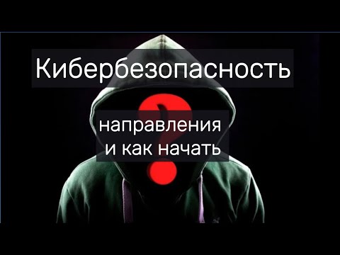 Направления кибербезопасности и как начать #programming #cybersecurity #hacker