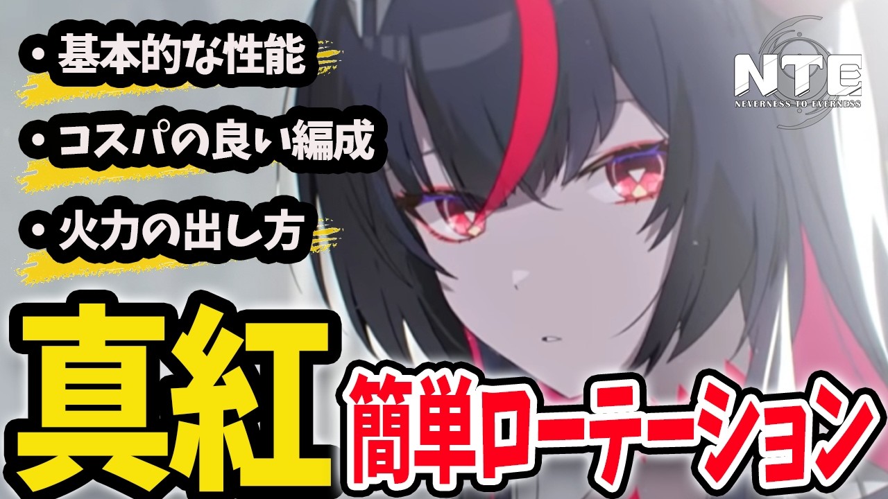 真紅の簡単な火力の出し方や基本性能について解説します【NTENeverness to Everness】#NTE #NTEcreator