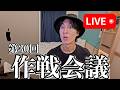 【第30回】作戦会議Live