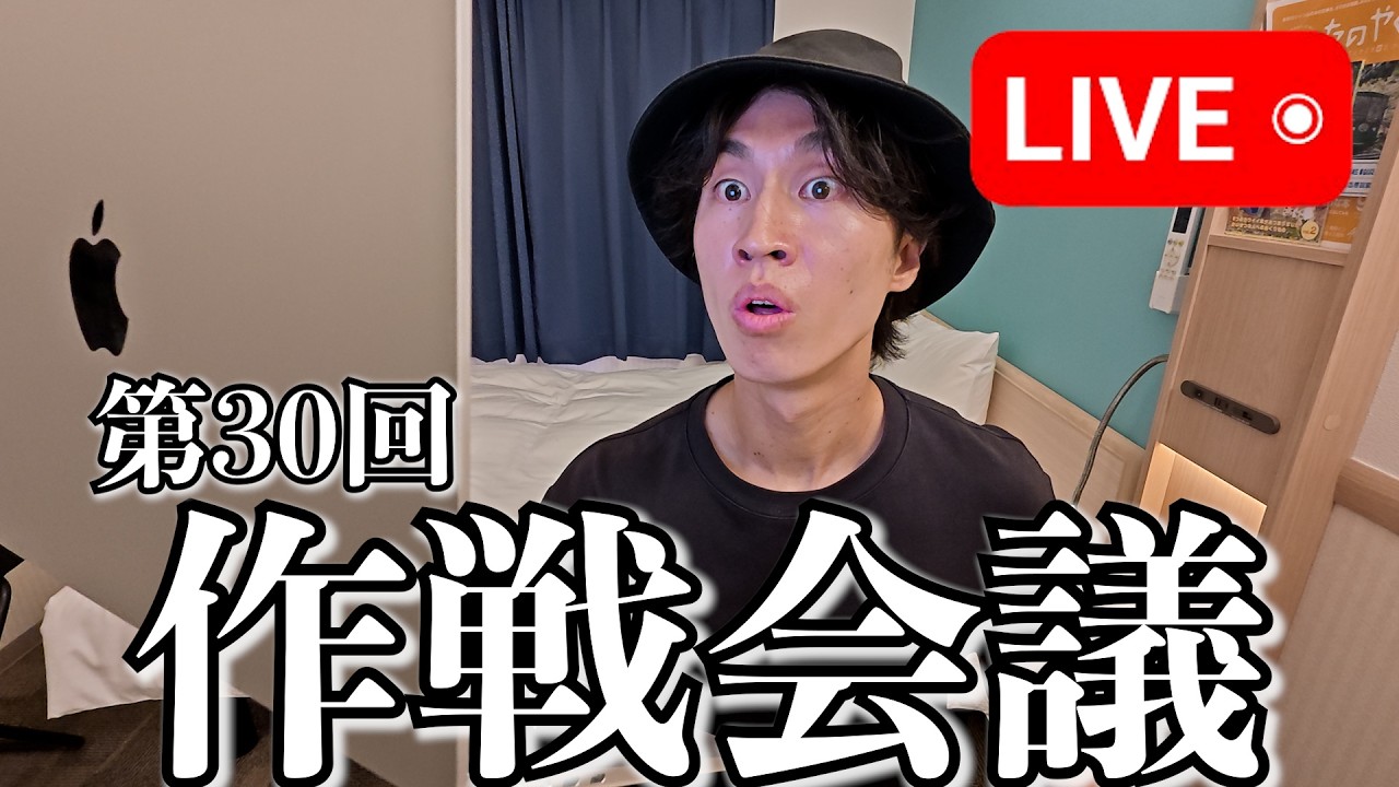 【第30回】作戦会議Live