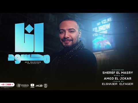 اغنية انا محسود و العين قتالة شريف المصرى الرقم الصعب توزيع امجد الجوكر اغانى 2023