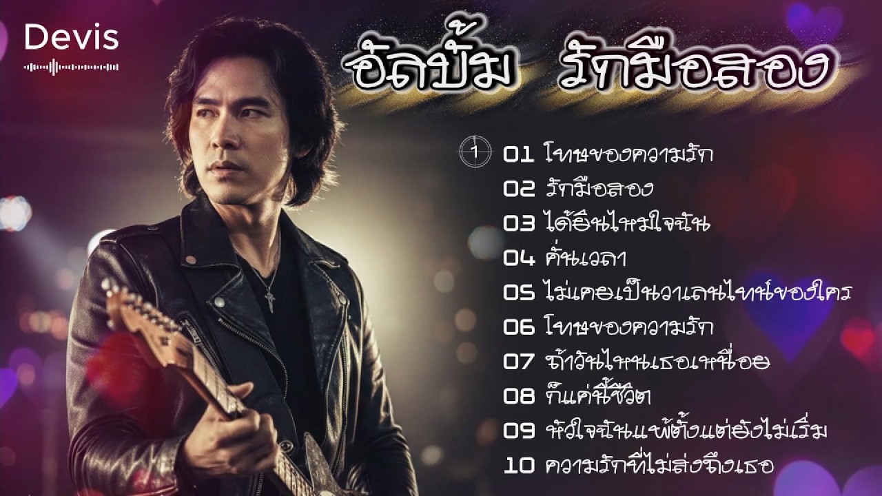อัลบั้ม เพลง รักมือสอง  เพลงใหม่ล่าสุด  🎶#เพลงร็อคไทย  #เพลงใหม่ #เพลงไม่มีโฆษณา #เพลงเศร้าๆ #music