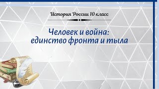 История России 10 кл Горинов §23 Человек и война: единство фронта и тыла