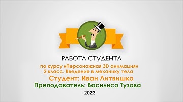 Ivan Litvishko_Animation Showreel_BaseBodyMechanics_2Class