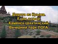 Дорога из Крыма. Едем домой. Каменск-Шахтинский. Вечерний парк ЛОГА.