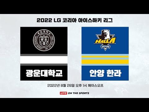 LIVE | 광운대 vs 안양한라 | 2022 LG 코리아아이스하키리그 | 2022. 8. 26