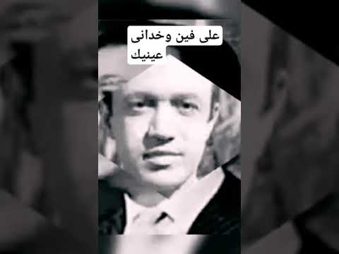 على فين وخدانى عنيك سعد عبد الوهاب