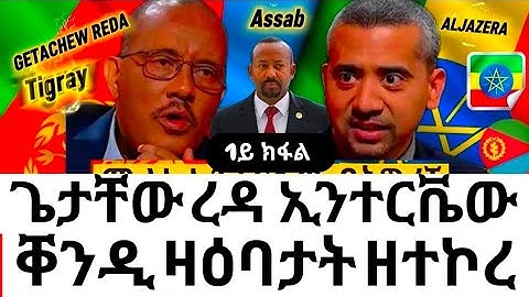 Getachew Reda Interview met Aljazeera Tingrinya Getachew Reda met Aljazeera #eritrea #eritreanmov...