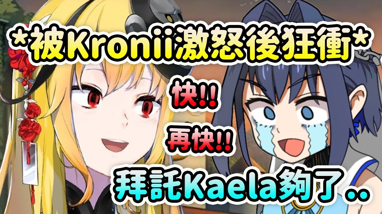 Kronii的一句話激怒了Kaela瞬間進入認真模式在狂衝?! 後悔的Kronii: 夠了拜託慢一點啊...【Ouro Kronii】【Kaela Kovalskia】【Hololive 中文】
