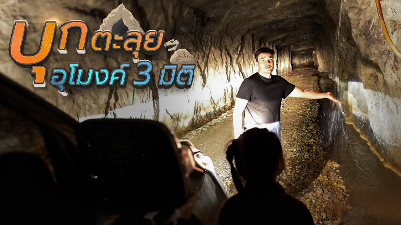 บุกตะลุยถ้ำ ไปให้ถึงฝั่ง ! | Boriboon Family