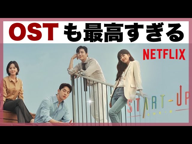 スタートアップ】韓国ドラマOST歴代最高レベルの傑作な件 - YouTube