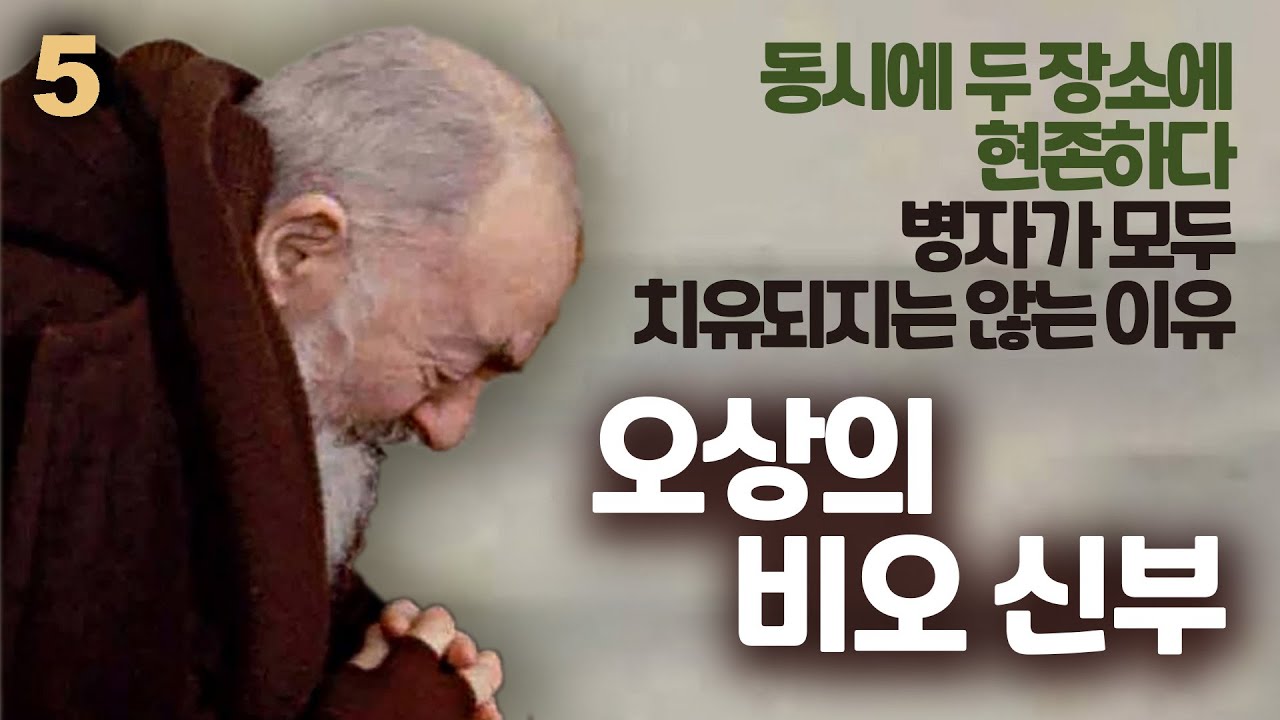 예수님의 흔적을 지니셨던 오상의 비오 신부5 (동시에 두 장소에 현존하다, 모두 다 낫지는 않았다, 그밖의 놀라운 사건들, 비오 신부의 영적 자녀)