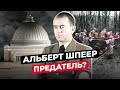 АЛЬБЕРТ ШПЕЕР: ЧТО СТАЛО С ГЛАВНЫМ АРХИТЕКТОРОМ ГЕРМАНИИ