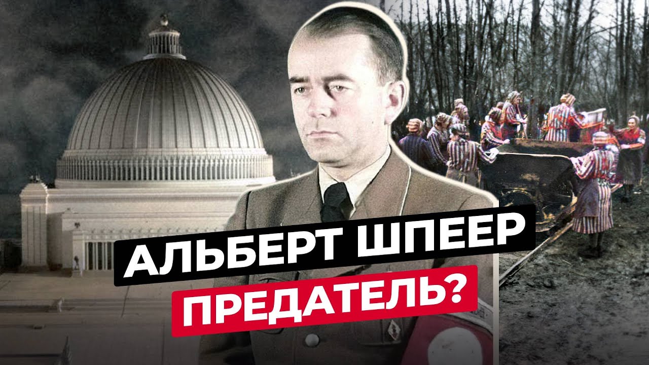 АЛЬБЕРТ ШПЕЕР: ЧТО СТАЛО С ГЛАВНЫМ АРХИТЕКТОРОМ ГЕРМАНИИ