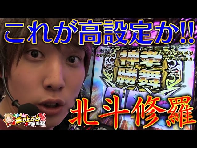 新台 北斗の拳修羅の国篇】北斗修羅のリベンジ！これが北斗修羅の高