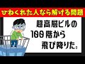 【ひっかけクイズ】でも、助かったのはなぜでしょうか???常識にとらわれない思考力が必要な問題。