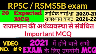 राजस्थान आर्थिक समीक्षा 2021 mcq || राजस्थान बजट 2021-22 mcq's || RPSC College Lecturer SI RAS exam