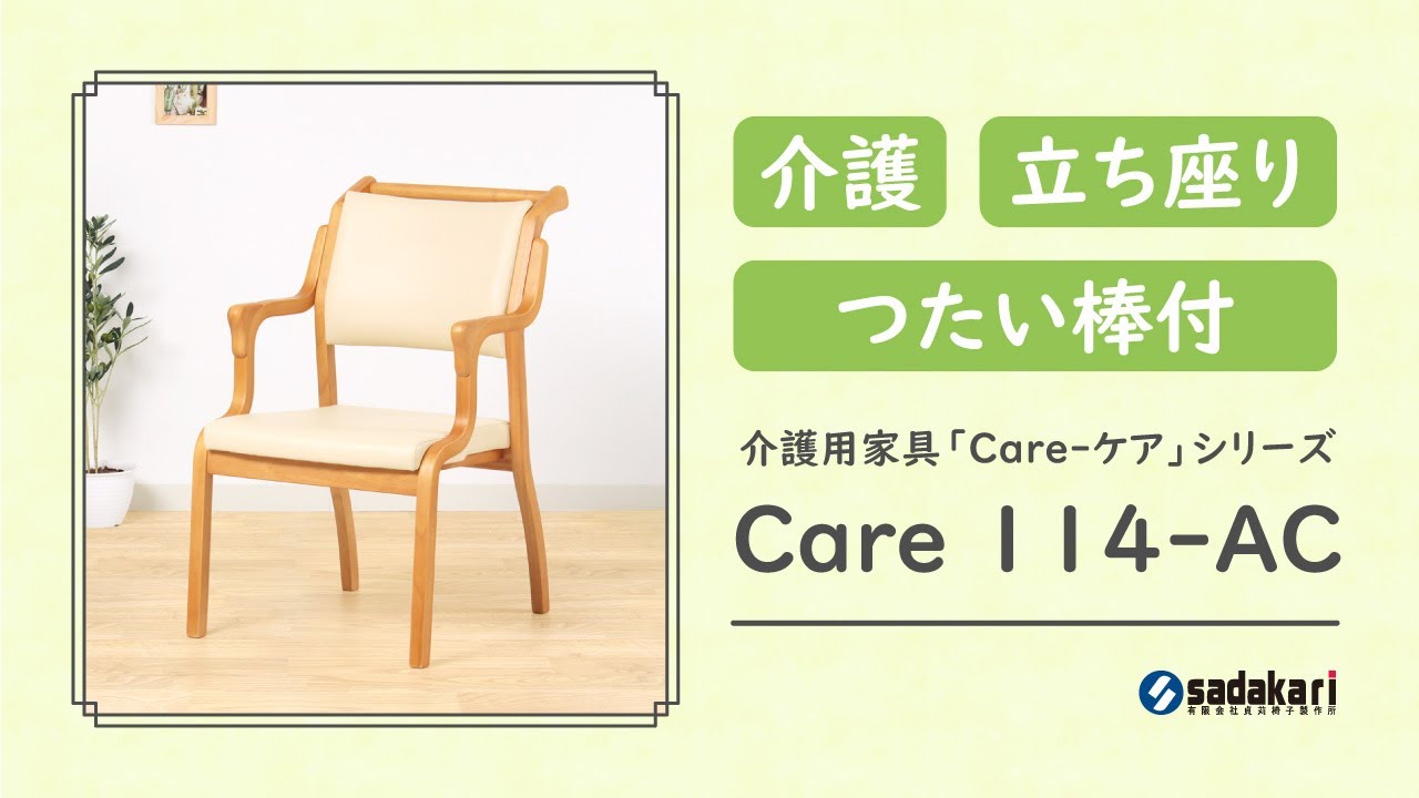 Care Ac 114 おつたいくん ダイニングチェア 肘付き 立ち上がりやすい 介助手すり付き 介護 高齢者 完成品 送料無料