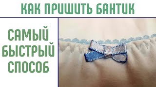 Бантик из ленты. Самый быстрый способ. Как пришить бантик. #бантикизленты