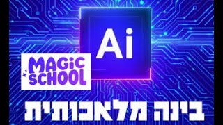 מגי'ק סקול Magic School