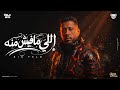 حضر اللي مفيش منه بصو في رزقي وغلو احمد فيلو توزيع مصطفى السيسي Official Video 