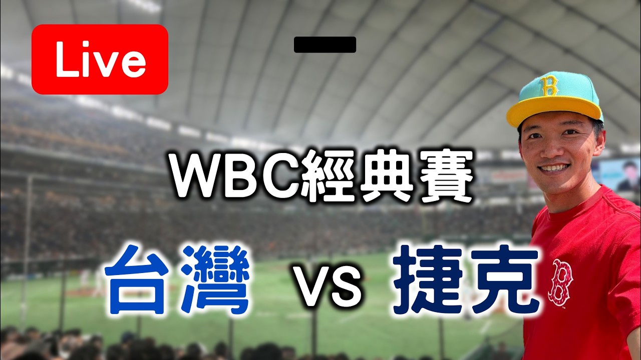 【WBC經典賽】台灣 VS 捷克