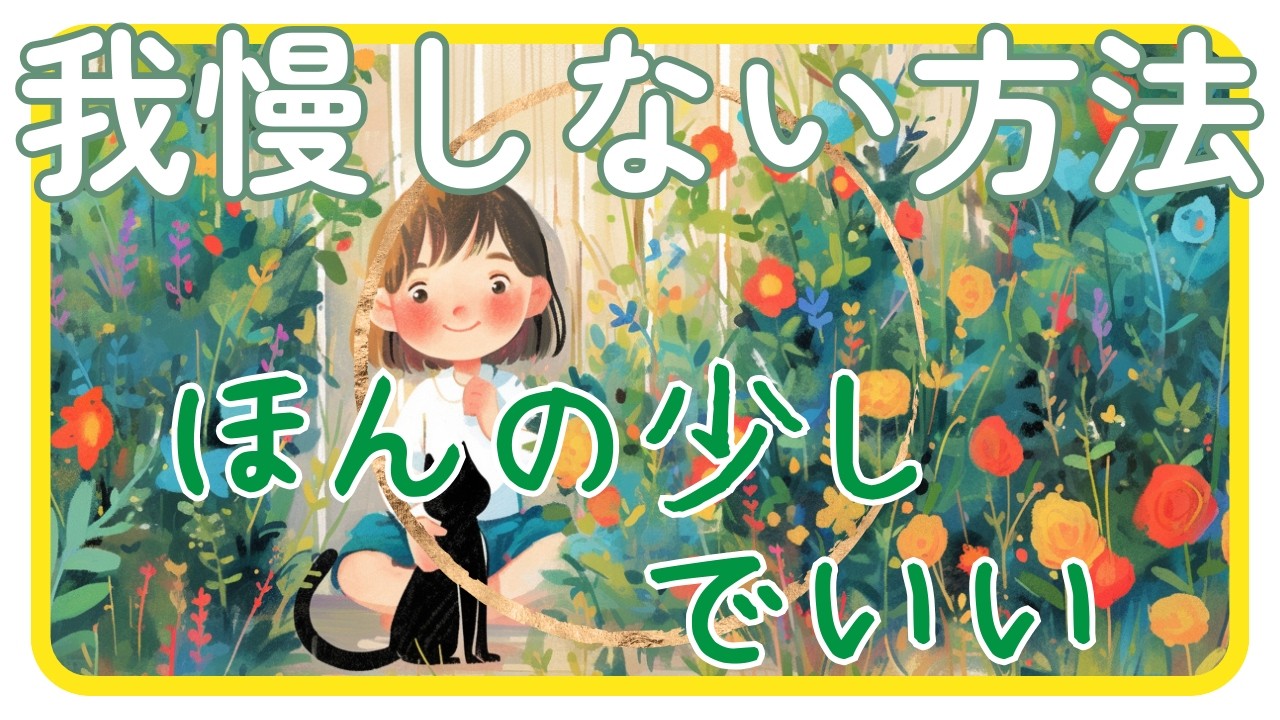 「ほんの少しでいい」気楽に生きるための我慢しない方法【我慢をやめられない理由、我慢の中身とは？】