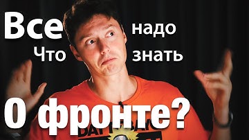 Все что надо знать о Frontend разработке?