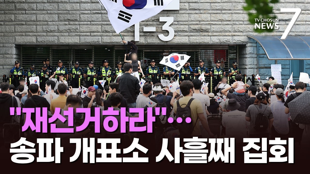 '송파 개표소' 항의 집회 사흘째…
