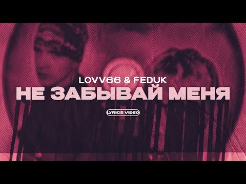 LOVV66 & FEDUK - НЕ ЗАБЫВАЙ МЕНЯ (Lyrics Video)| текст песни