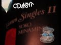 【実録音声】南野陽子さんのアルバム Nanno SinglesII の紹介