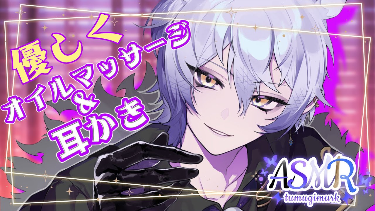 【ASMR耳かき・睡眠導入】ゆったりオイルマッサージ＆耳かき、されたい？【binaural／sleep induction/紡生ムルクJPVtuber】