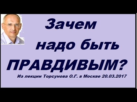 Видео: Может ли человек быть правдивым?