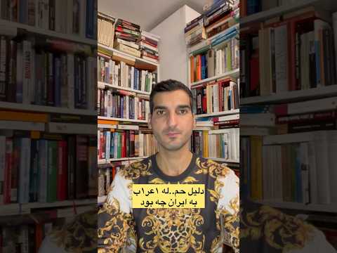 دلیل واقعی حمله اعراب به ایران