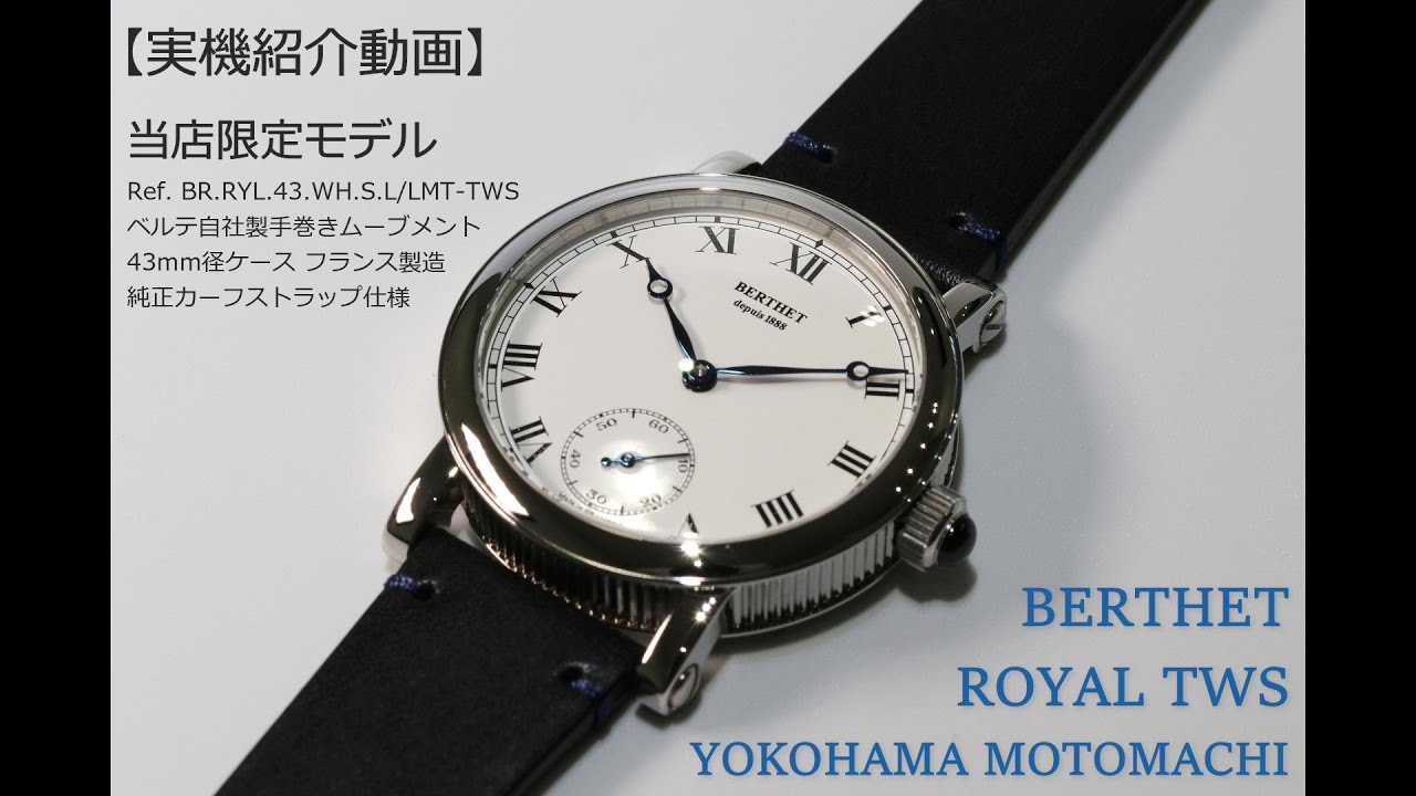 実機紹介】ベルテ「ロワイヤル TWS YOKOHAMA MOTOMACHI」Ref. BR.RYL
