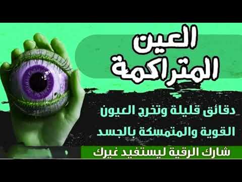 أقوي رقيه شرعيه لإخراج العين الجارية والعين المتراكمة في دقائق معدودة واتس 0096876903344 أقوي رقيه شرعيه لإخراج العين الجارية والعين المتراكمة في دقائق معدودة واتس 0096876903344
