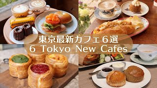 【東京最新カフェ６選】2023年10月以降にオープンしたカフェ｜東京カフェ｜カフェ巡り｜vlog
