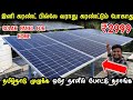 வெறும் ₹2999 இருந்தாலே போதும் Current bill கட்டவே தேவையில்ல | Solar Panel for home