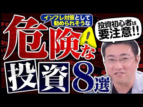 《投資初心者は注意！》インフレ対策として勧められそうな危険な投資8選【きになるマネーセンス603】