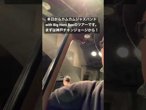 Смотреть «本日からカムカムジャズバンドwith Big Hors Beeのツアーです。まずは神戸チキンジョージから！» на YouTube