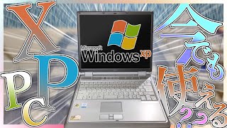 【パソコン】XP時代のPCは今でも使えるのか？【ゆっくり】