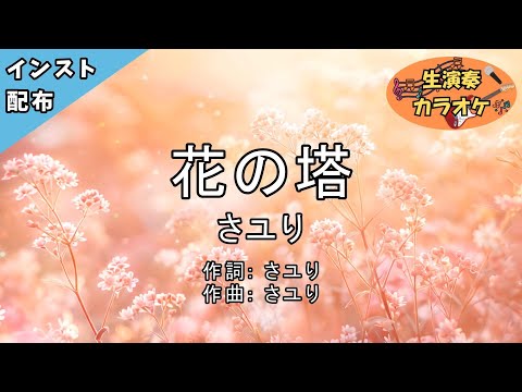 【生演奏カラオケ】花の塔 / さユり【off vocal / インスト】