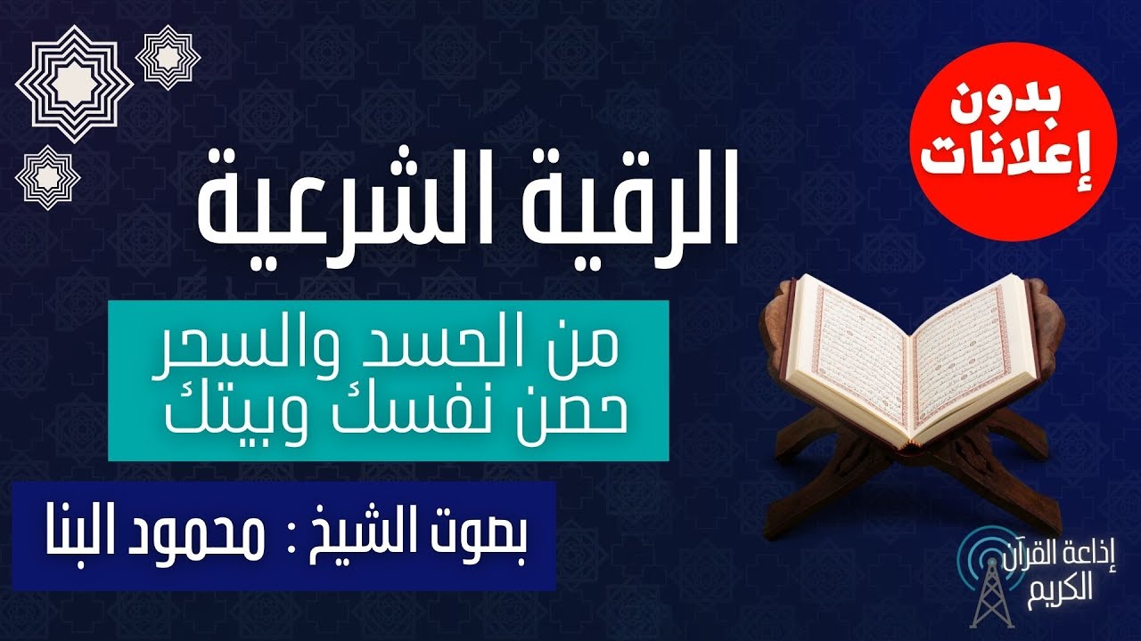 الرقية الشرعية من الحسد والسحر بصوت الشيخ محمود البنا -بدون إعلانات-