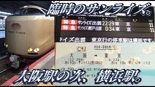 臨時寝台特急サンライズ出雲92号に乗ってきた。