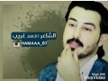 الشاعر حمد غريب الشمري قايد الغزلان 